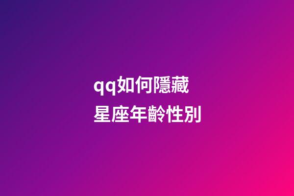 qq如何隱藏星座年齡性別-第1張-星座運勢-玄機派