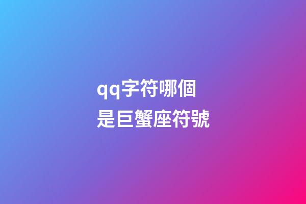 qq字符哪個是巨蟹座符號-第1張-星座運勢-玄機派