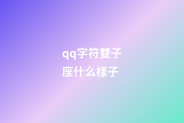 qq字符雙子座什么樣子-第1張-星座運勢-玄機派