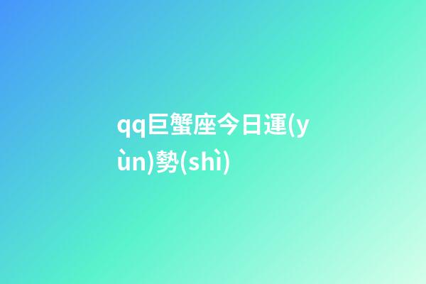 qq巨蟹座今日運(yùn)勢(shì)-第1張-星座運(yùn)勢(shì)-玄機(jī)派