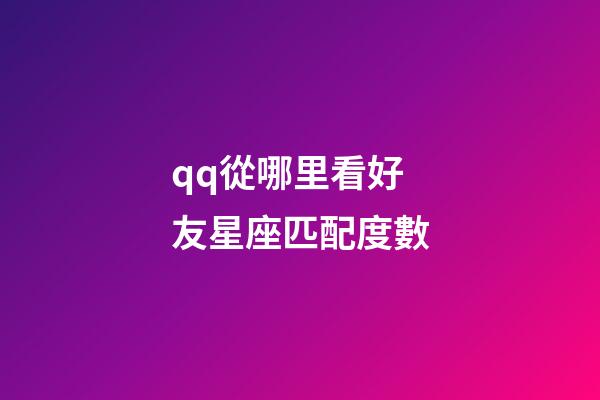 qq從哪里看好友星座匹配度數-第1張-星座運勢-玄機派