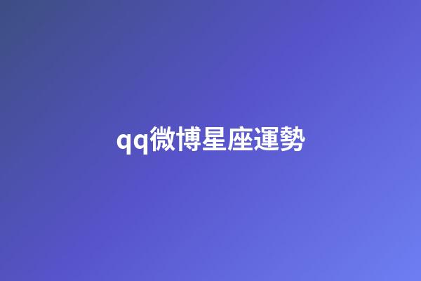 qq微博星座運勢-第1張-星座運勢-玄機派