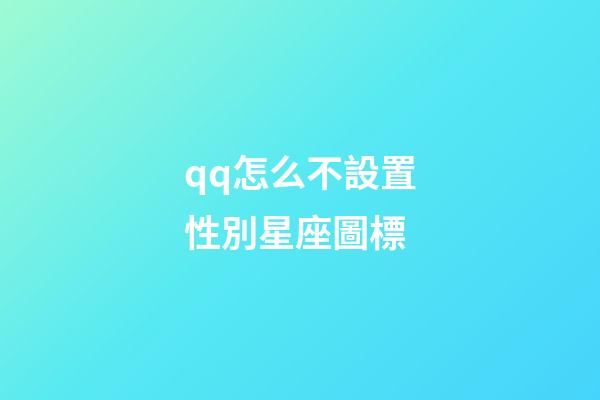 qq怎么不設置性別星座圖標-第1張-星座運勢-玄機派
