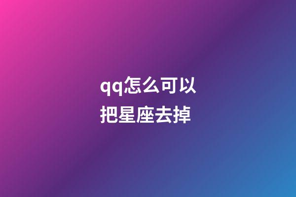 qq怎么可以把星座去掉-第1張-星座運勢-玄機派