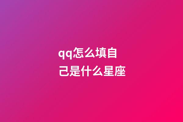 qq怎么填自己是什么星座-第1張-星座運勢-玄機派