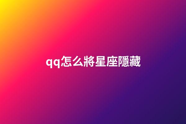qq怎么將星座隱藏-第1張-星座運勢-玄機派