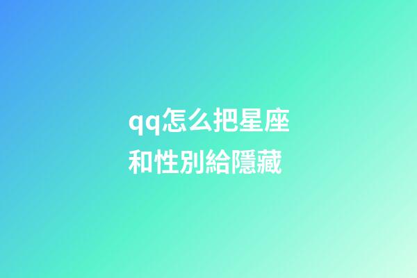 qq怎么把星座和性別給隱藏-第1張-星座運勢-玄機派