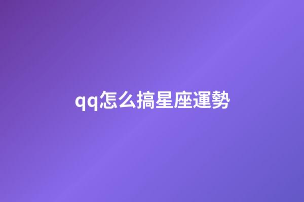 qq怎么搞星座運勢-第1張-星座運勢-玄機派