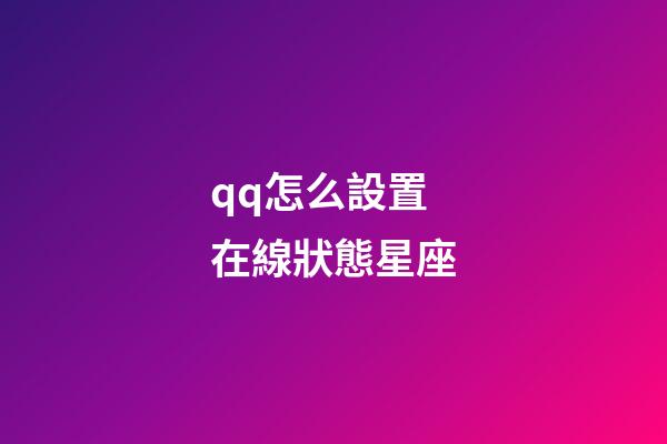 qq怎么設置在線狀態星座-第1張-星座運勢-玄機派