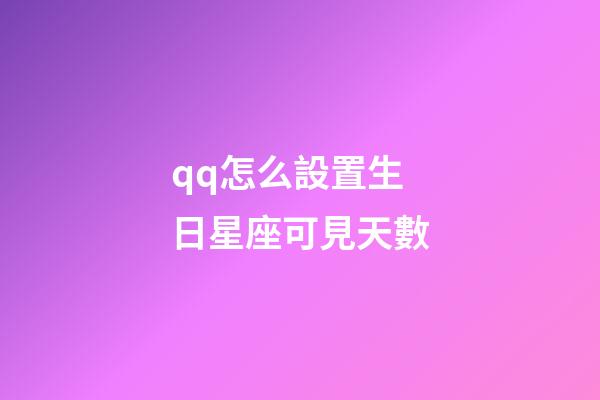 qq怎么設置生日星座可見天數-第1張-星座運勢-玄機派
