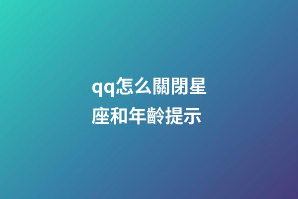 qq怎么關閉星座和年齡提示-第1張-星座運勢-玄機派