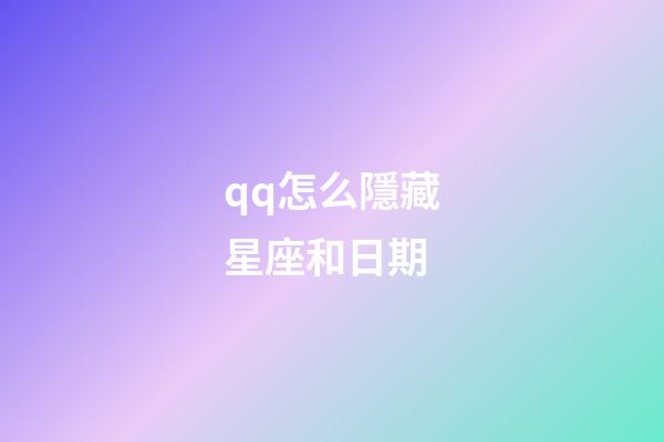 qq怎么隱藏星座和日期-第1張-星座運勢-玄機派