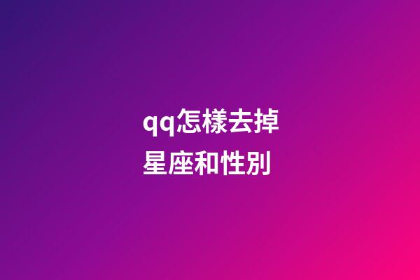 qq怎樣去掉星座和性別-第1張-星座運勢-玄機派