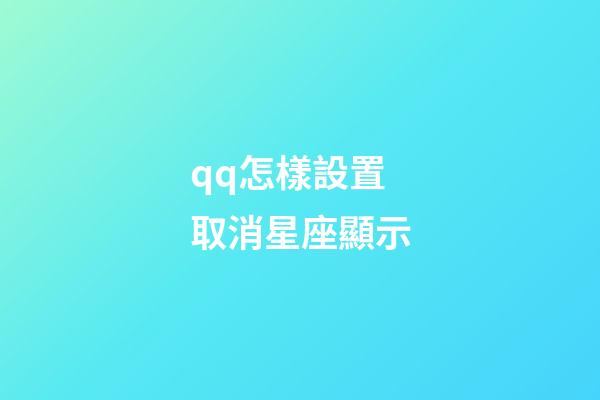 qq怎樣設置取消星座顯示-第1張-星座運勢-玄機派