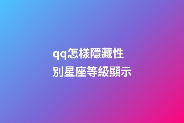 qq怎樣隱藏性別星座等級顯示-第1張-星座運勢-玄機派
