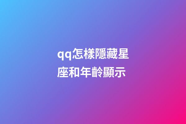 qq怎樣隱藏星座和年齡顯示-第1張-星座運(yùn)勢-玄機(jī)派