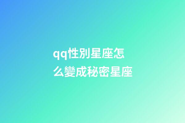 qq性別星座怎么變成秘密星座-第1張-星座運勢-玄機(jī)派