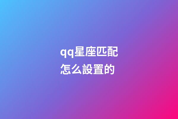qq星座匹配怎么設置的-第1張-星座運勢-玄機派