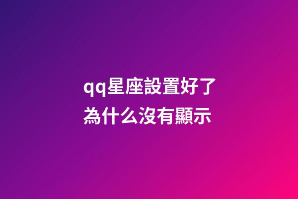 qq星座設置好了為什么沒有顯示-第1張-星座運勢-玄機派