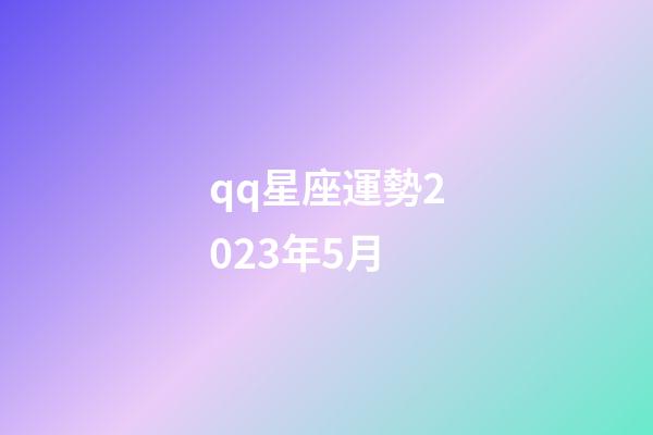 qq星座運勢2023年5月-第1張-星座運勢-玄機派