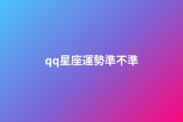 qq星座運勢準不準-第1張-星座運勢-玄機派