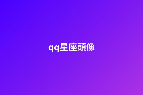 qq星座頭像（12星座的專屬頭像）-第1張-星座運勢-玄機派