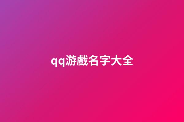 qq游戲名字大全
