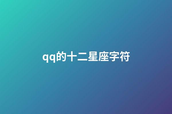 qq的十二星座字符-第1張-星座運勢-玄機派
