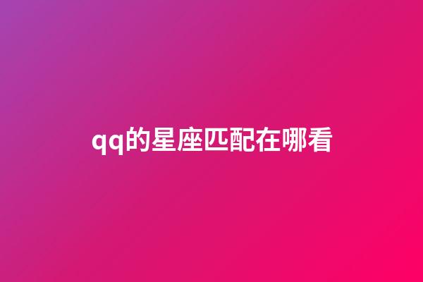 qq的星座匹配在哪看-第1張-星座運勢-玄機派
