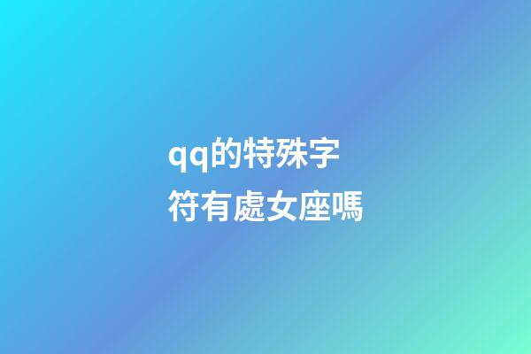 qq的特殊字符有處女座嗎-第1張-星座運(yùn)勢(shì)-玄機(jī)派