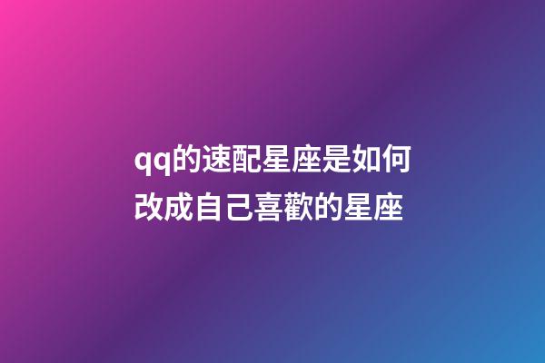 qq的速配星座是如何改成自己喜歡的星座-第1張-星座運勢-玄機派