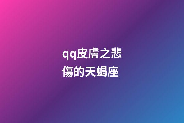 qq皮膚之悲傷的天蝎座-第1張-星座運(yùn)勢-玄機(jī)派