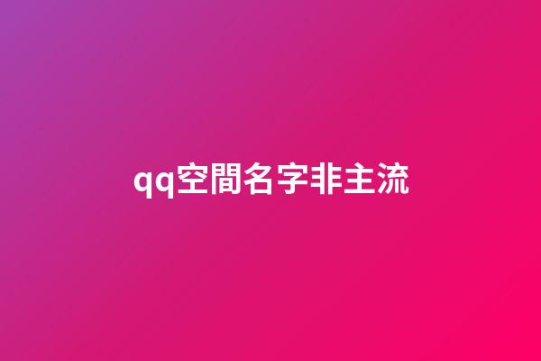 qq空間名字非主流