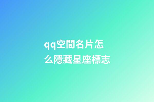 qq空間名片怎么隱藏星座標志-第1張-星座運勢-玄機派