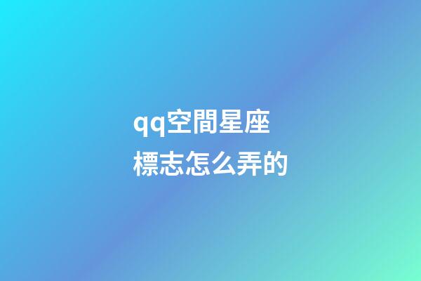 qq空間星座標志怎么弄的-第1張-星座運勢-玄機派