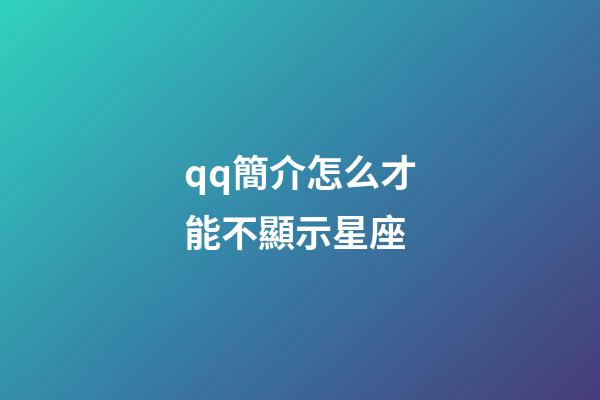 qq簡介怎么才能不顯示星座-第1張-星座運勢-玄機(jī)派
