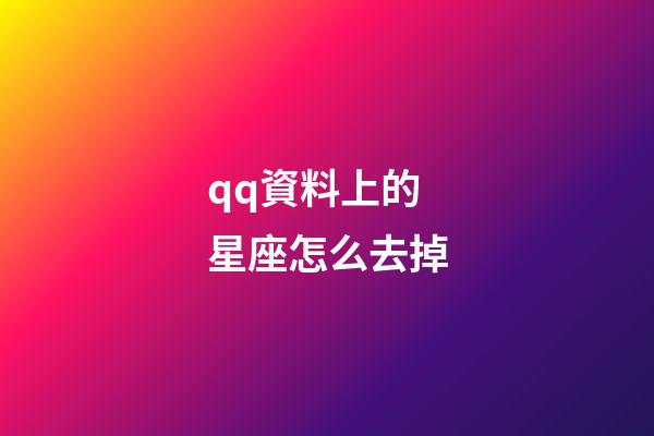 qq資料上的星座怎么去掉-第1張-星座運(yùn)勢-玄機(jī)派