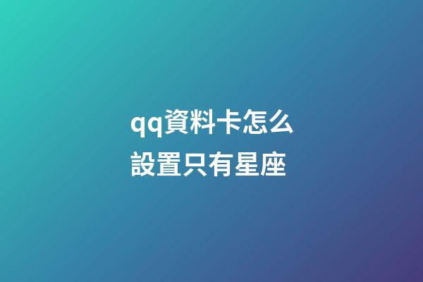 qq資料卡怎么設置只有星座