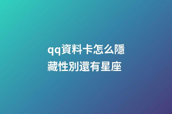 qq資料卡怎么隱藏性別還有星座-第1張-星座運勢-玄機派