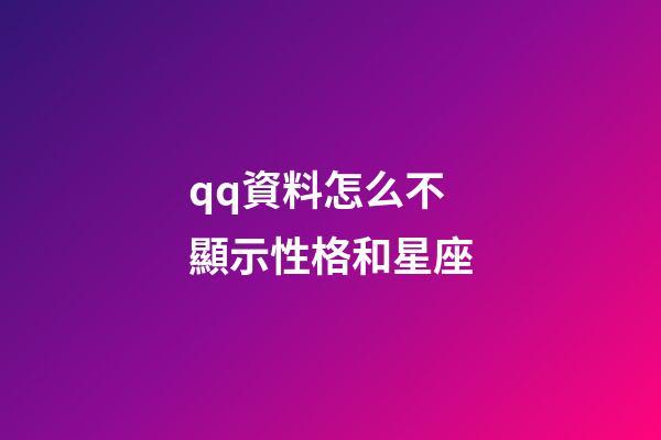 qq資料怎么不顯示性格和星座-第1張-星座運勢-玄機派