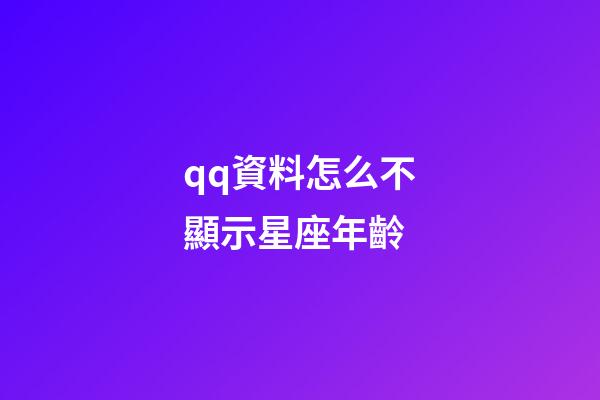 qq資料怎么不顯示星座年齡-第1張-星座運勢-玄機派