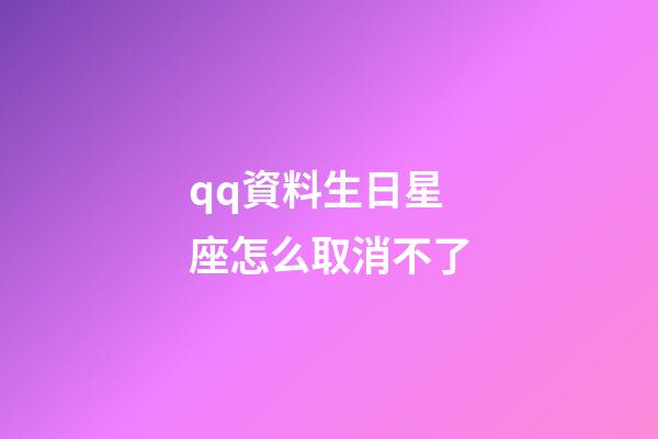 qq資料生日星座怎么取消不了-第1張-星座運勢-玄機派