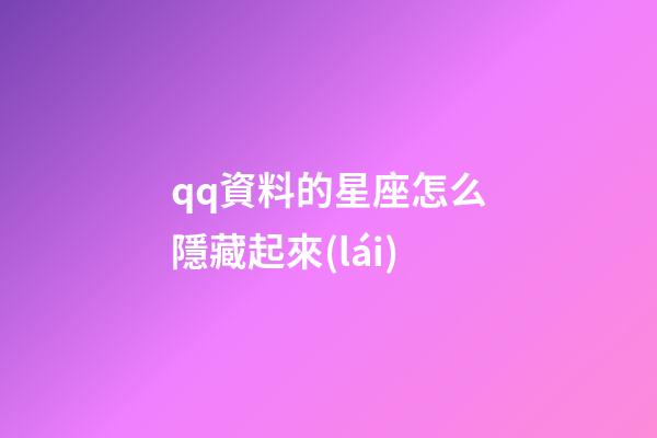 qq資料的星座怎么隱藏起來(lái)