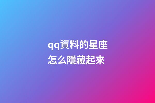 qq資料的星座怎么隱藏起來-第1張-星座運勢-玄機派