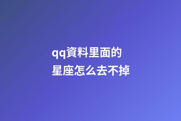qq資料里面的星座怎么去不掉-第1張-星座運勢-玄機派