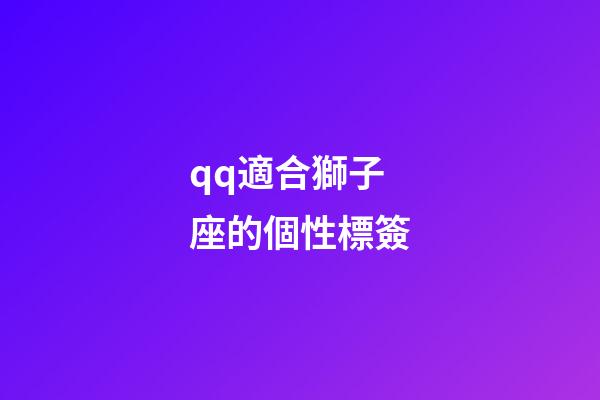 qq適合獅子座的個性標簽-第1張-星座運勢-玄機派