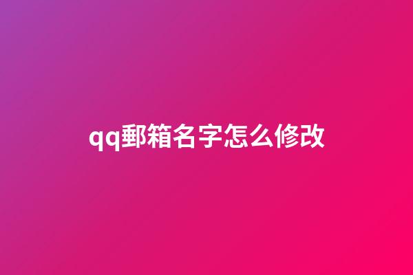 qq郵箱名字怎么修改