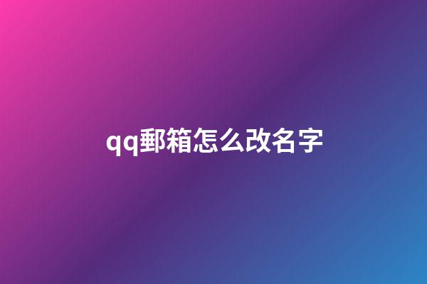 qq郵箱怎么改名字