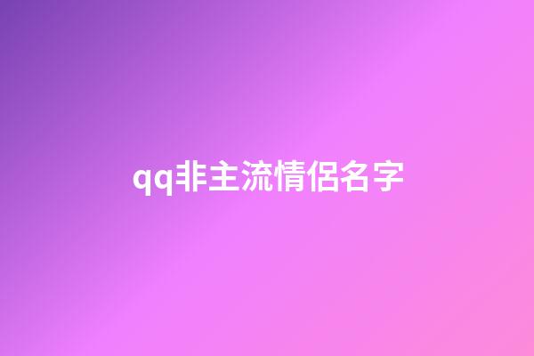 qq非主流情侶名字