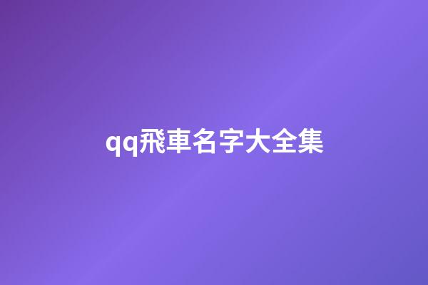 qq飛車名字大全集